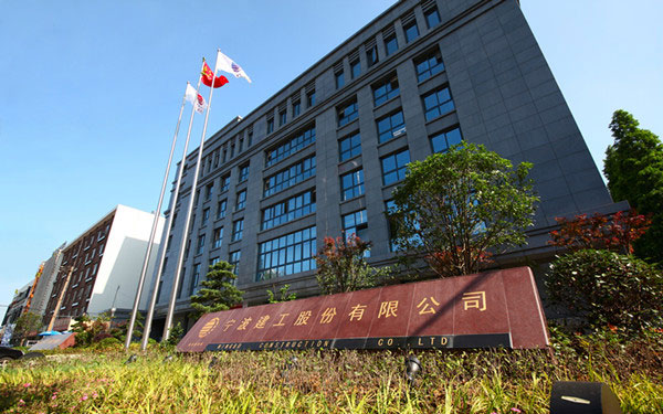 禹城宁波建工股份有限公司
